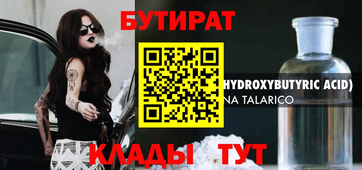БУТИРАТ 1.4BDO  Вход с VPN  Бутират  Курск 